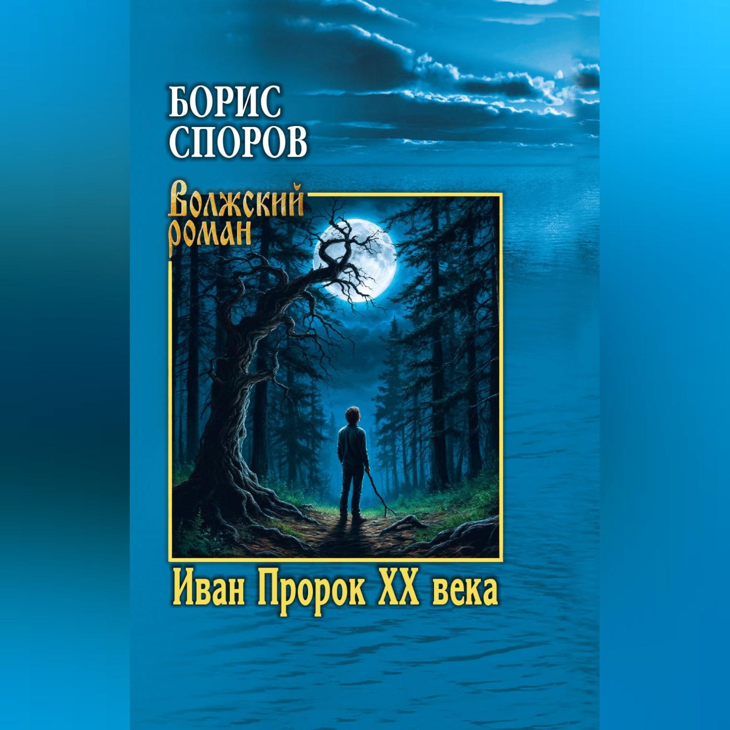 Обложка книги «Иван Пророк ХХ века»