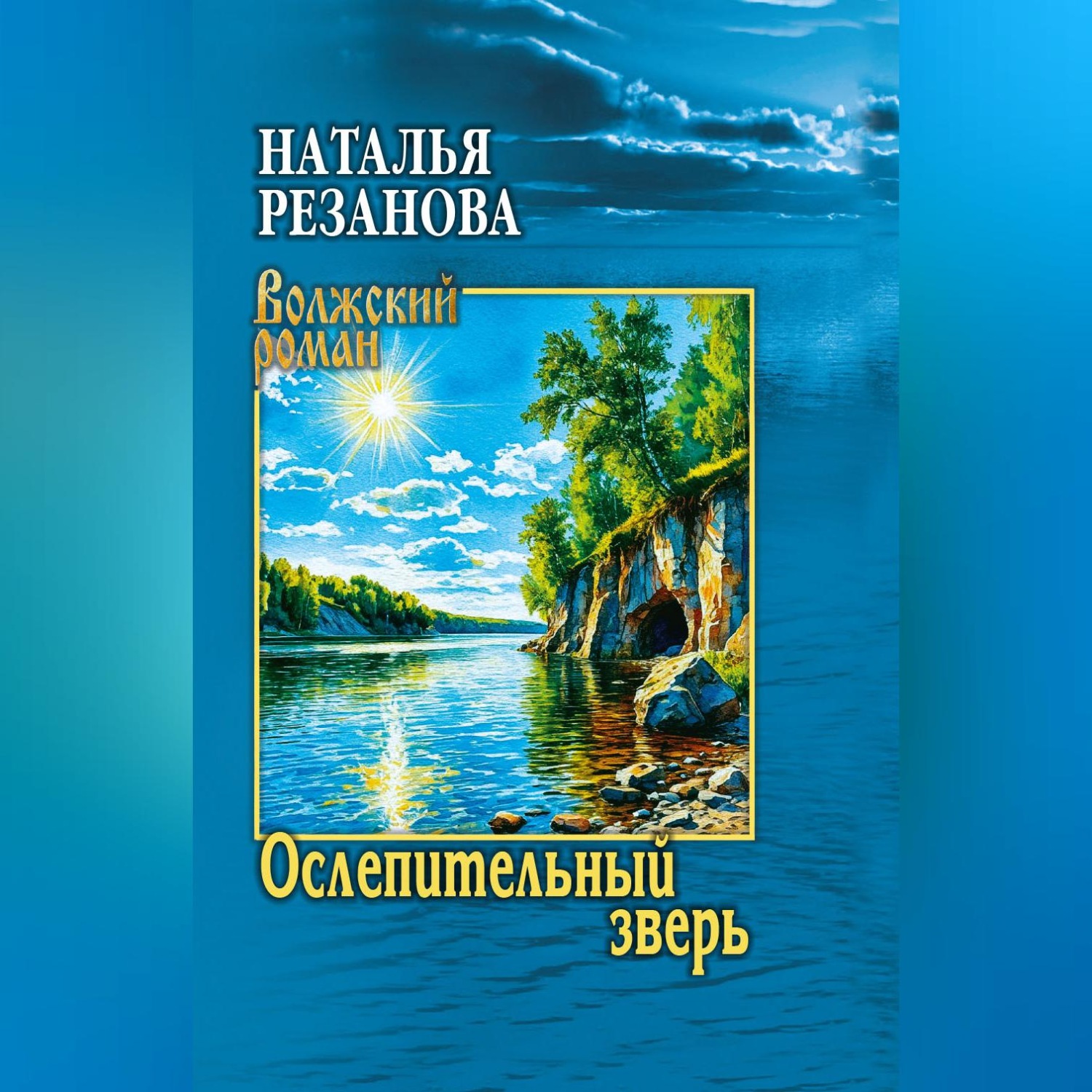 Обложка книги «Ослепительный зверь»