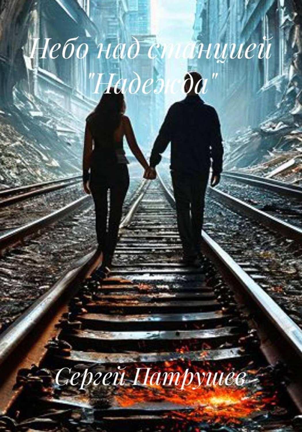 Обложка книги «Небо над станцией "Надежда"»