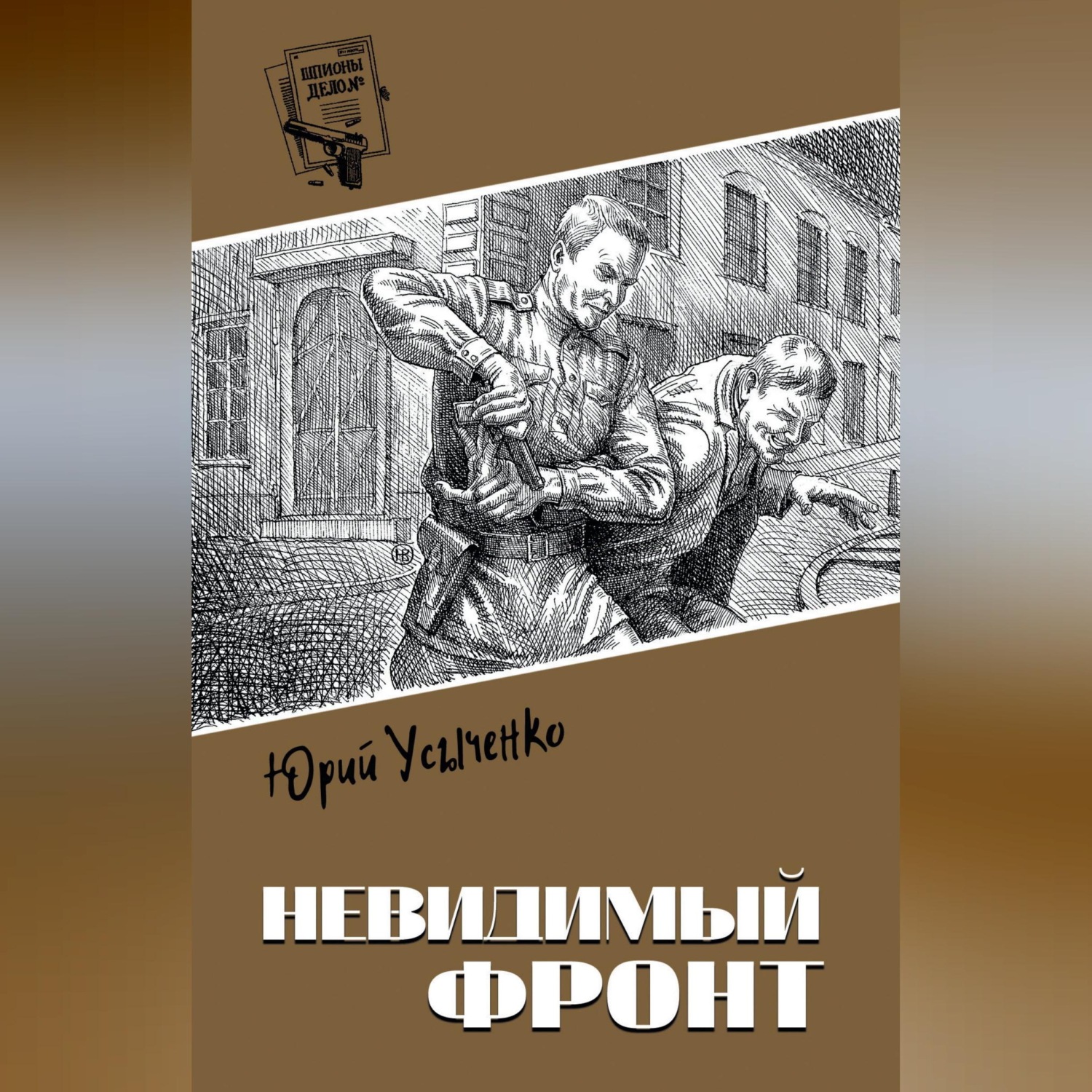 Обложка книги «Невидимый фронт»
