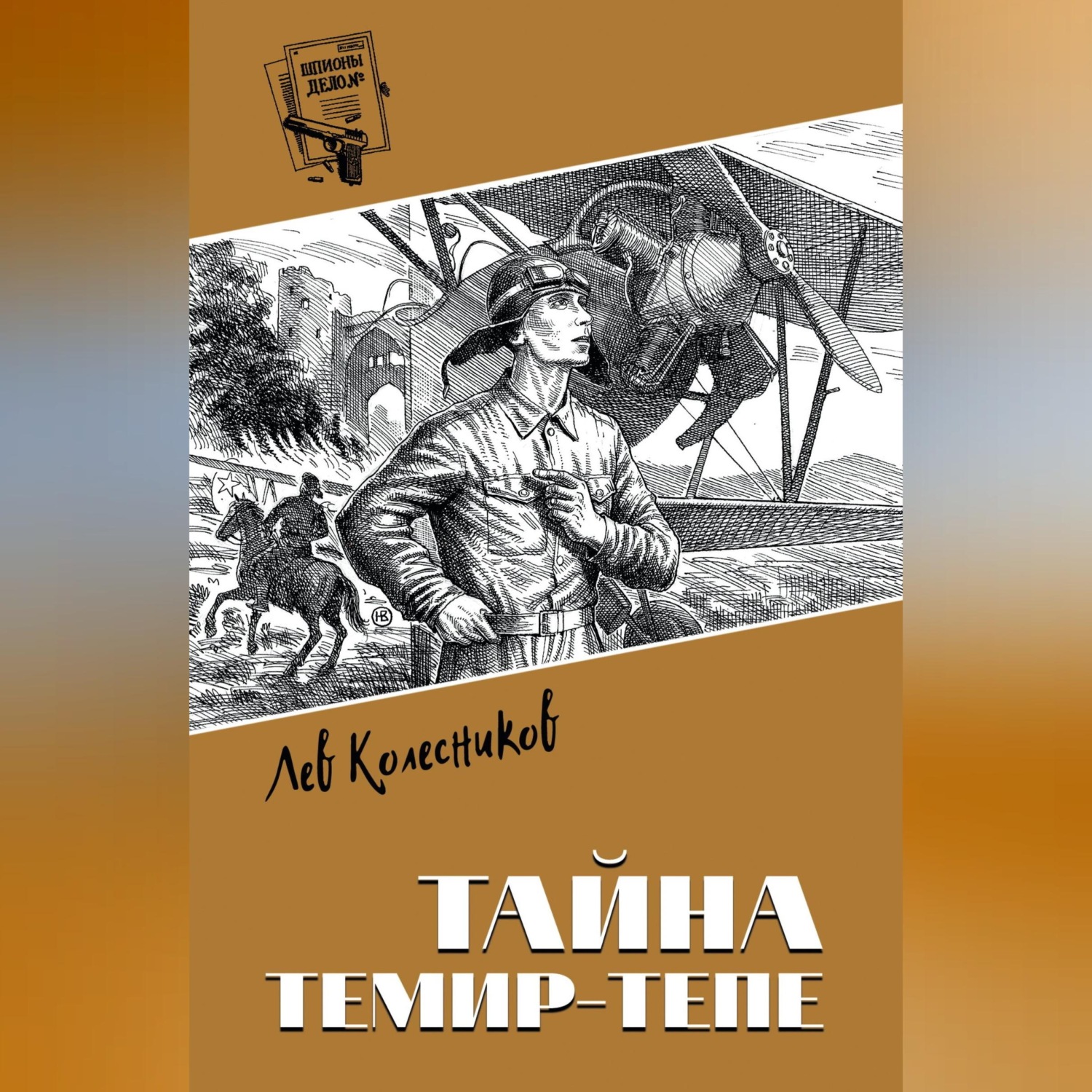 Обложка книги «Тайна Темир-Тепе»