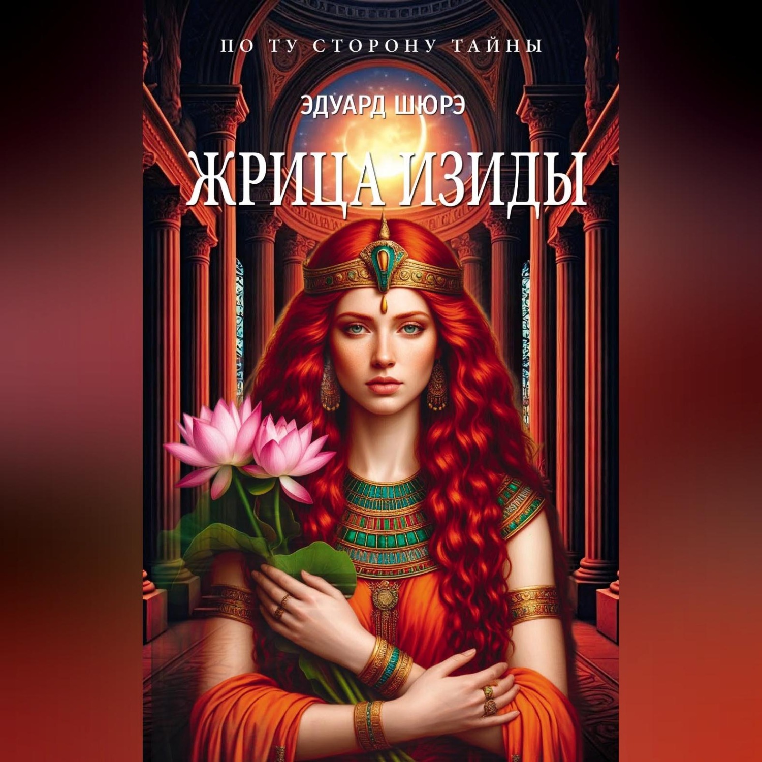 Обложка книги «Жрица Изиды»