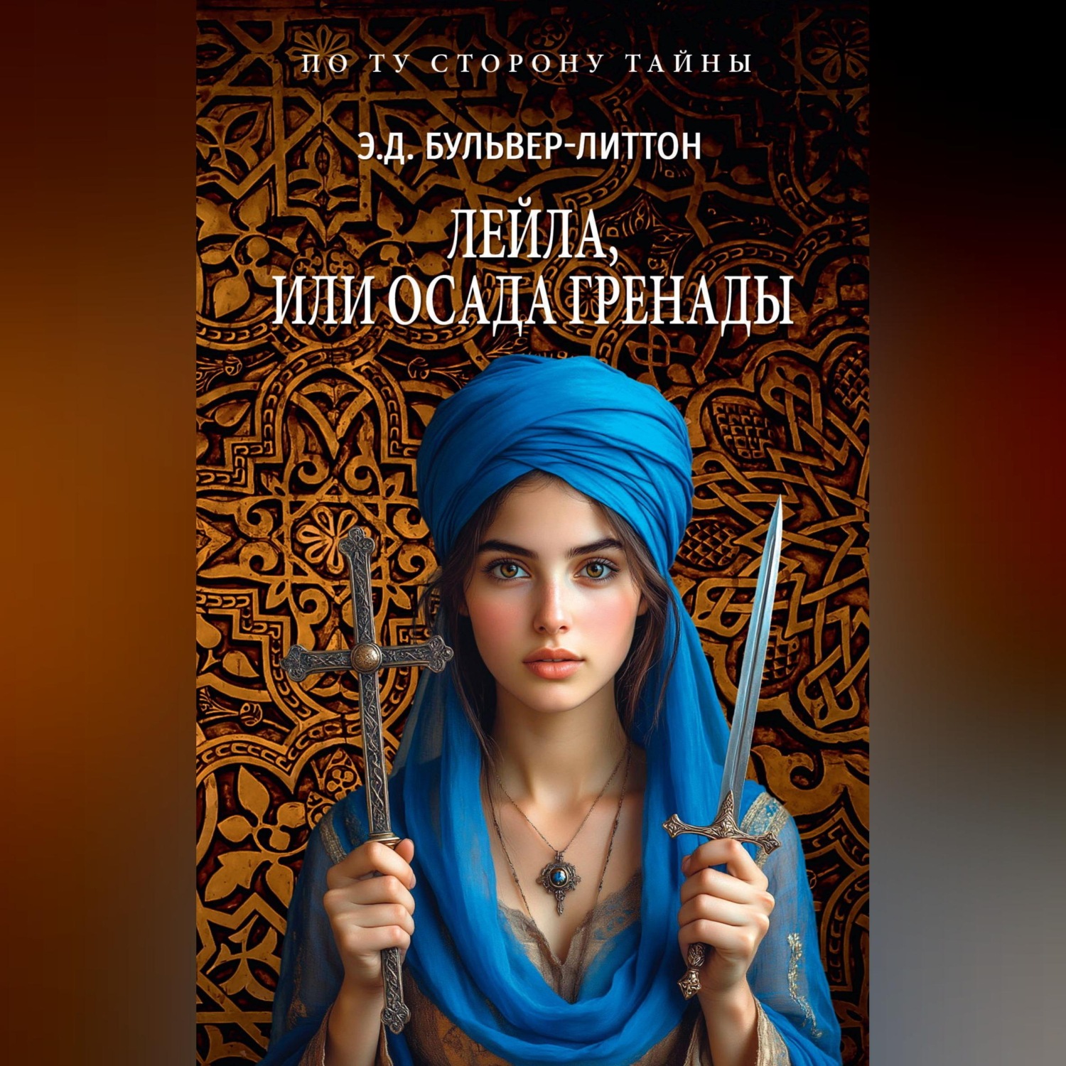 Обложка книги «Лейла, или Осада Гренады»
