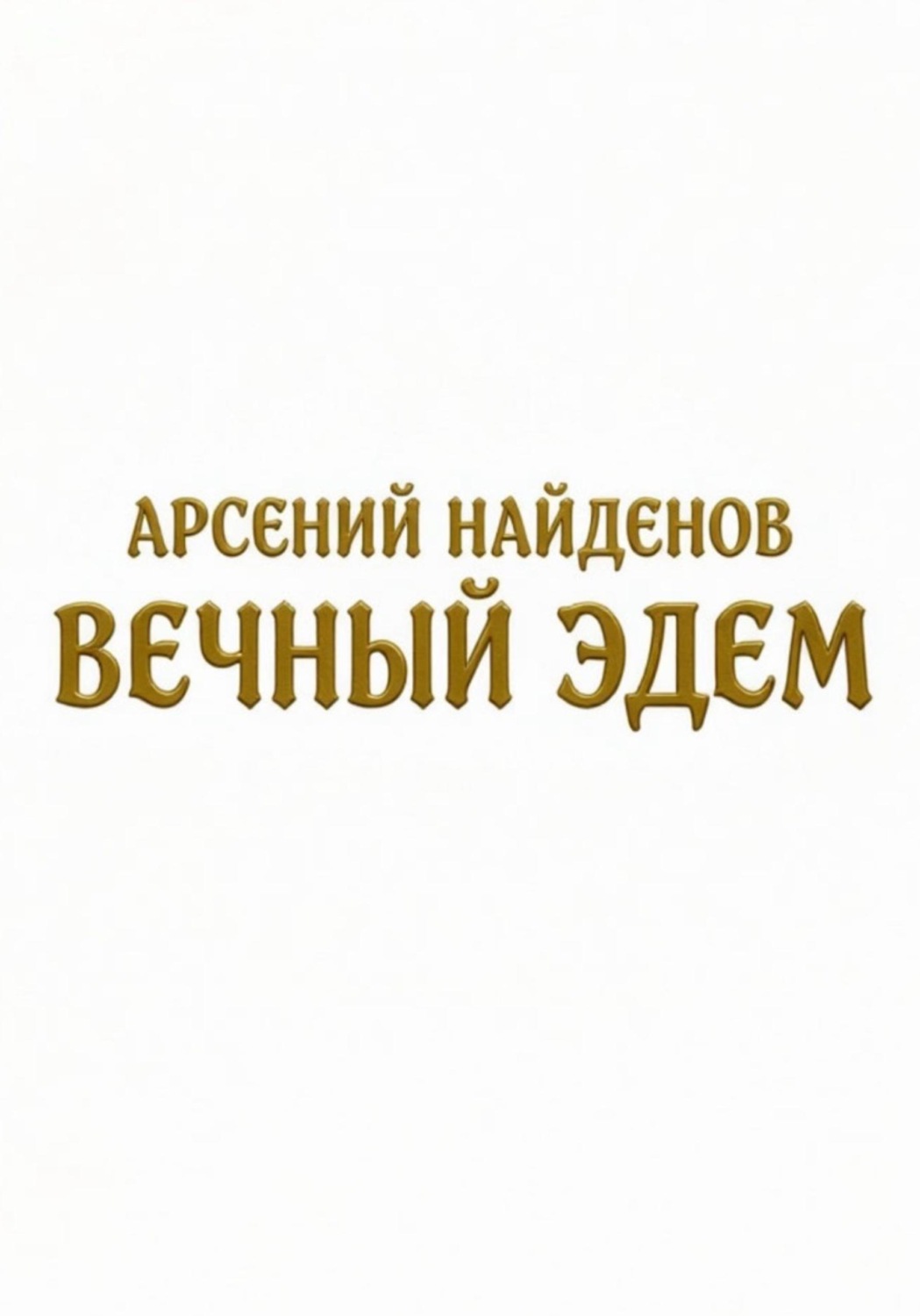 Обложка книги «Вечный Эдем»