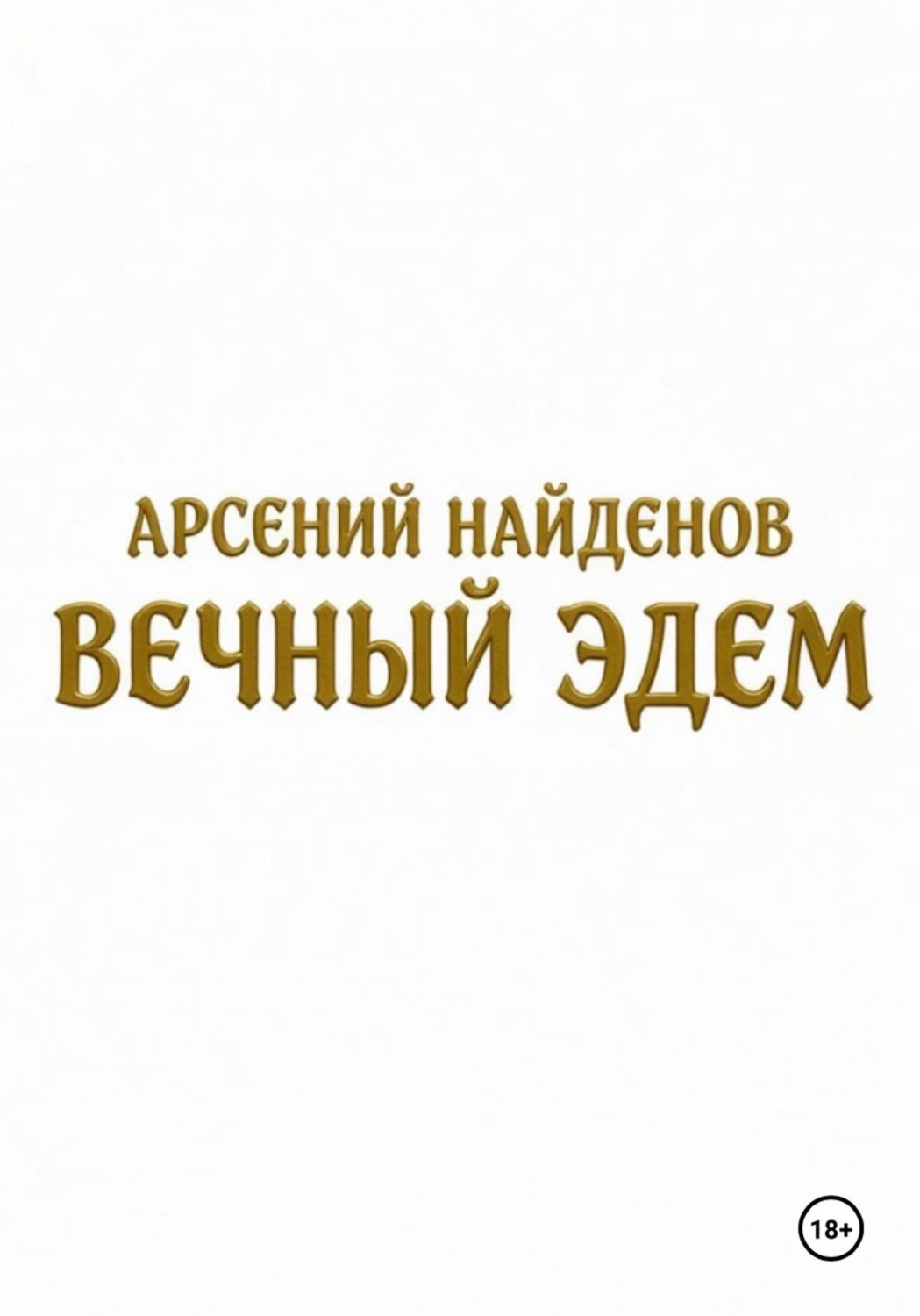 Обложка книги «Вечный Эдем»