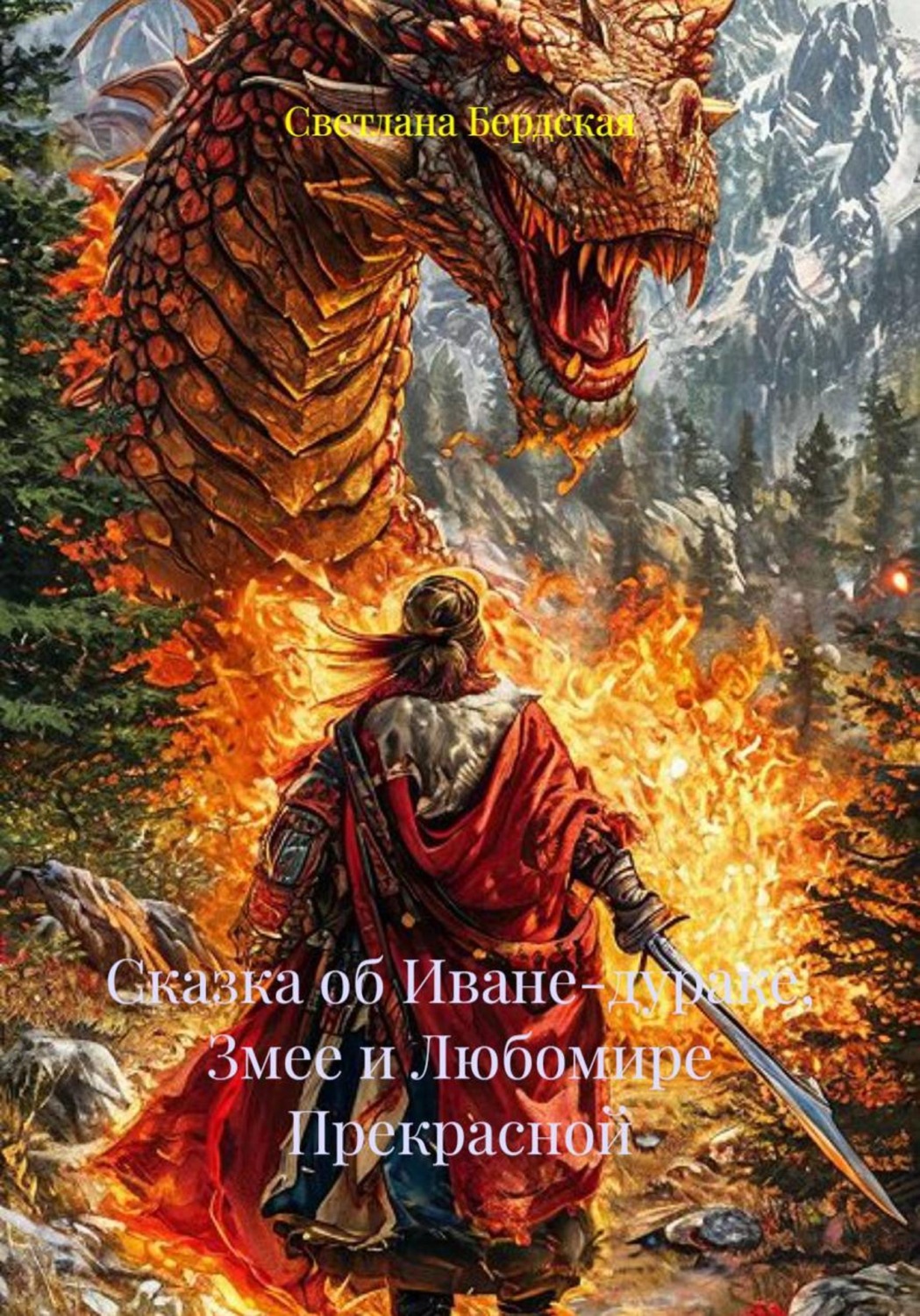 Обложка книги «"Сказка об Иване-дураке, Змее и Любомире Прекрасной".»