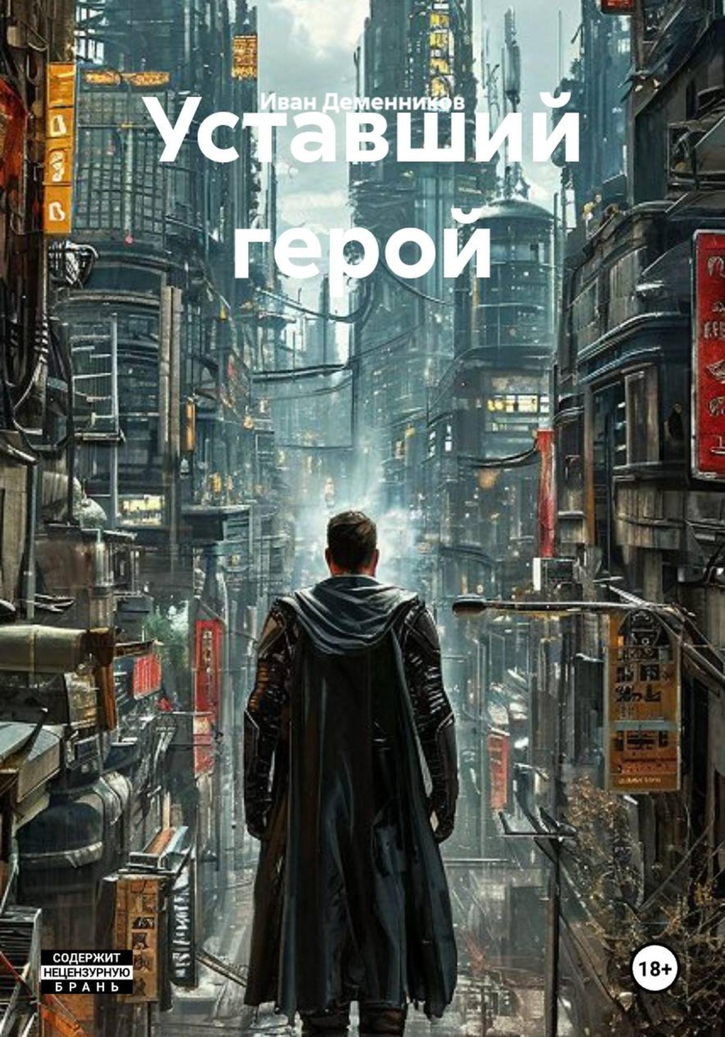 Обложка книги «Уставший герой»
