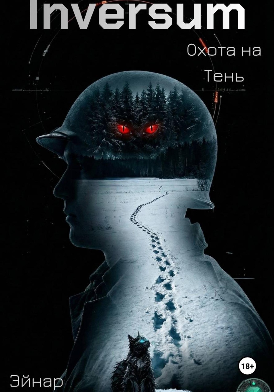 Обложка книги «Inversum: Охота на Тень»
