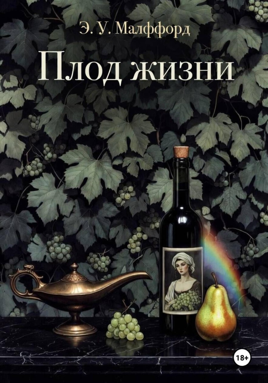 Обложка книги «Плод жизни. Том 2»