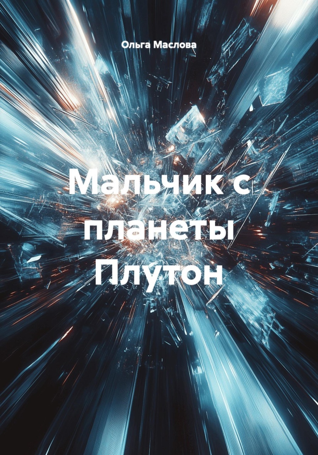 Обложка книги «Мальчик с планеты Плутон»