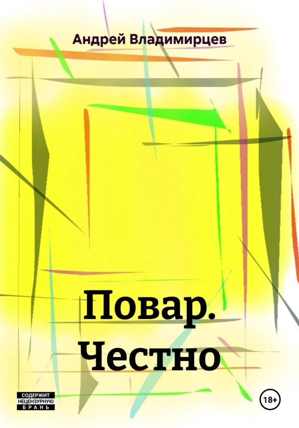 Обложка книги «Повар. Честно»