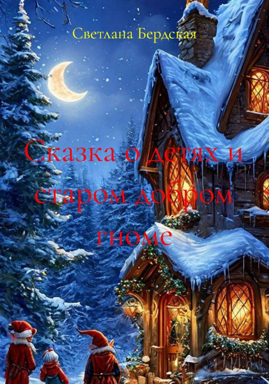 Обложка книги «Сказка о детях и старом добром гноме»