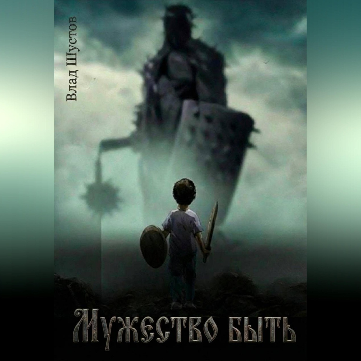 Обложка книги «Мужество быть»