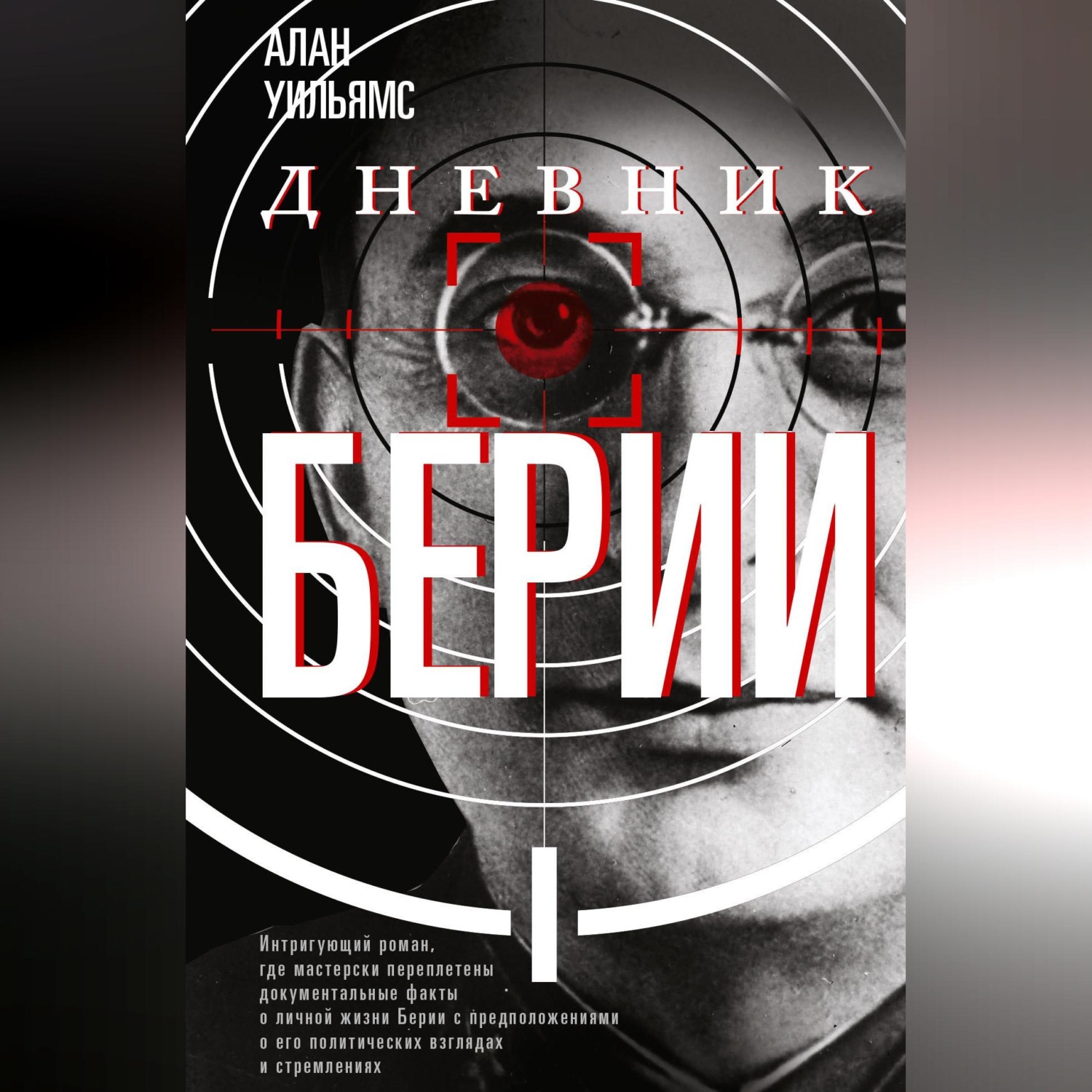 Обложка книги «Дневник Берии»