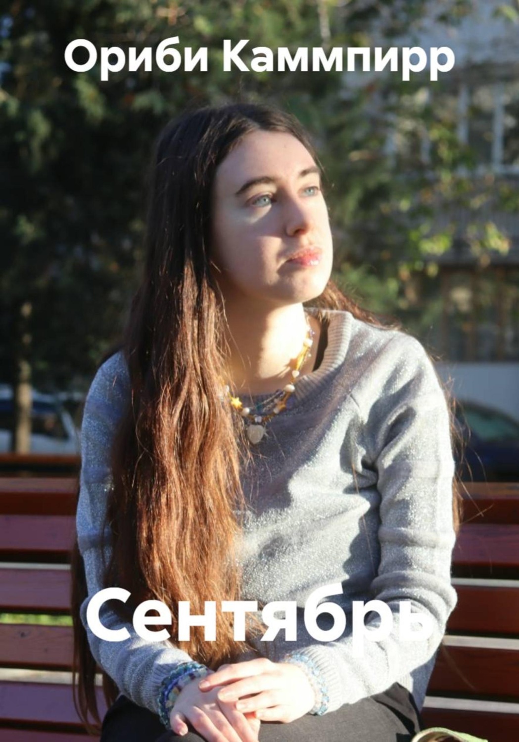 Обложка книги «Сентябрь»