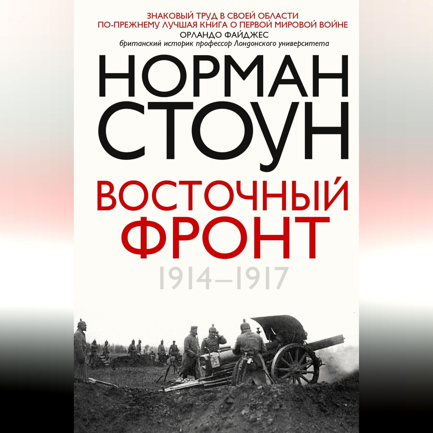 Обложка книги «Восточный фронт. 1914 – 1917»