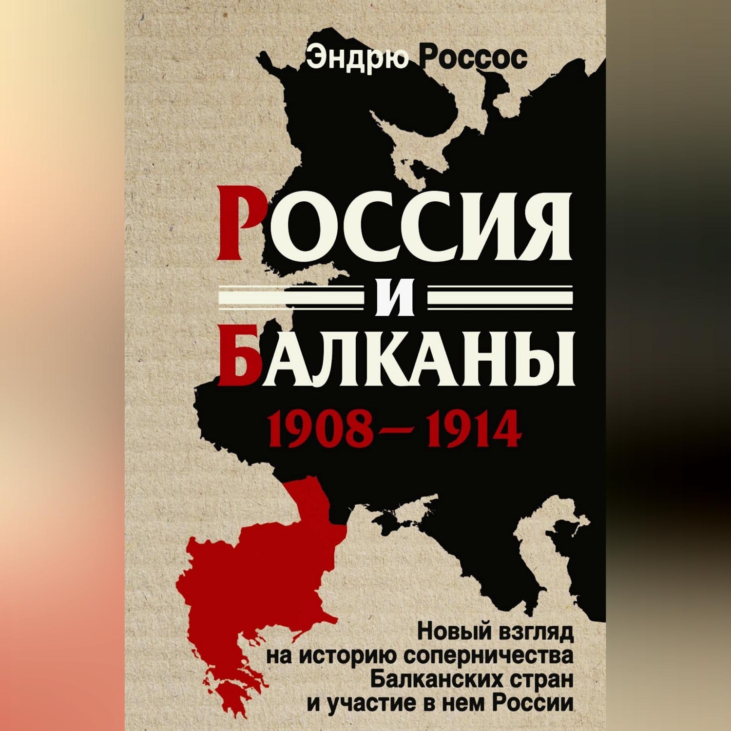 Обложка книги «Россия и Балканы, 1908-1914 гг. Новый взгляд на историю соперничества Балканских стран и участие в нем России»
