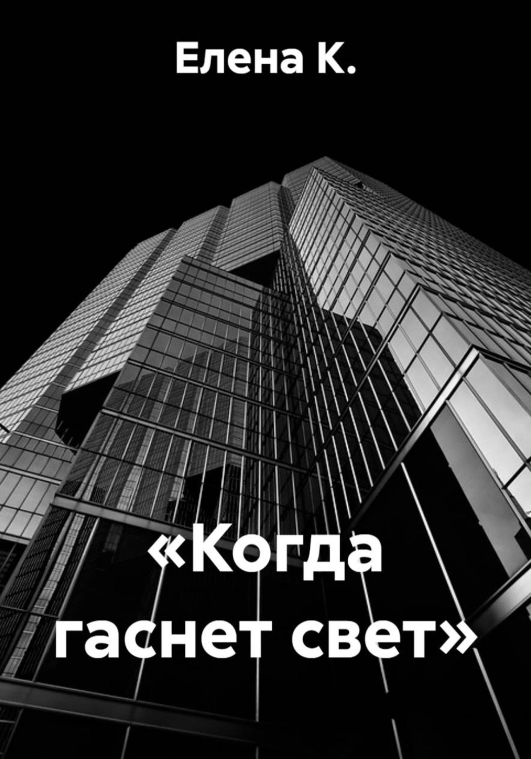 Обложка книги ««Когда гаснет свет»»