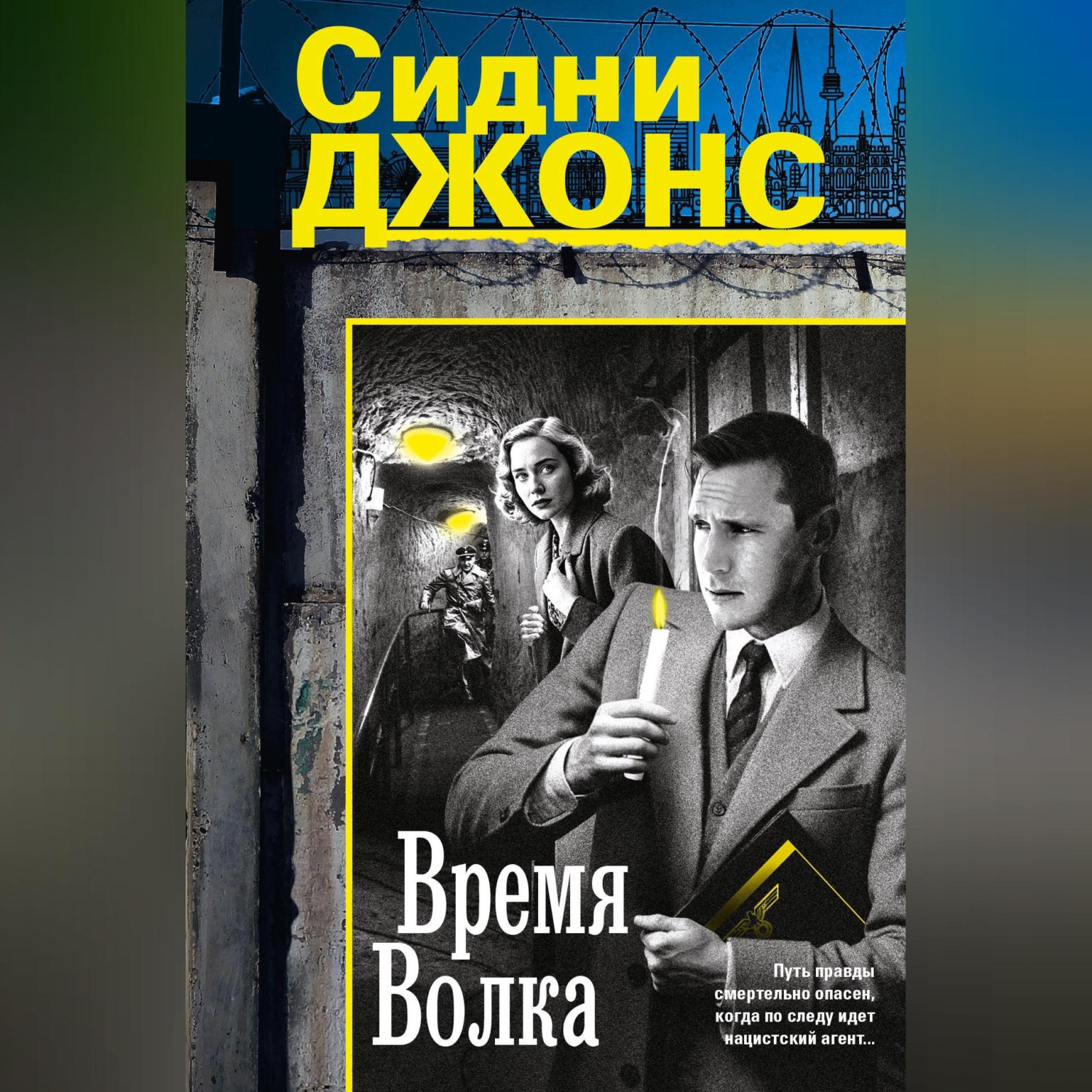 Обложка книги «Время волка»