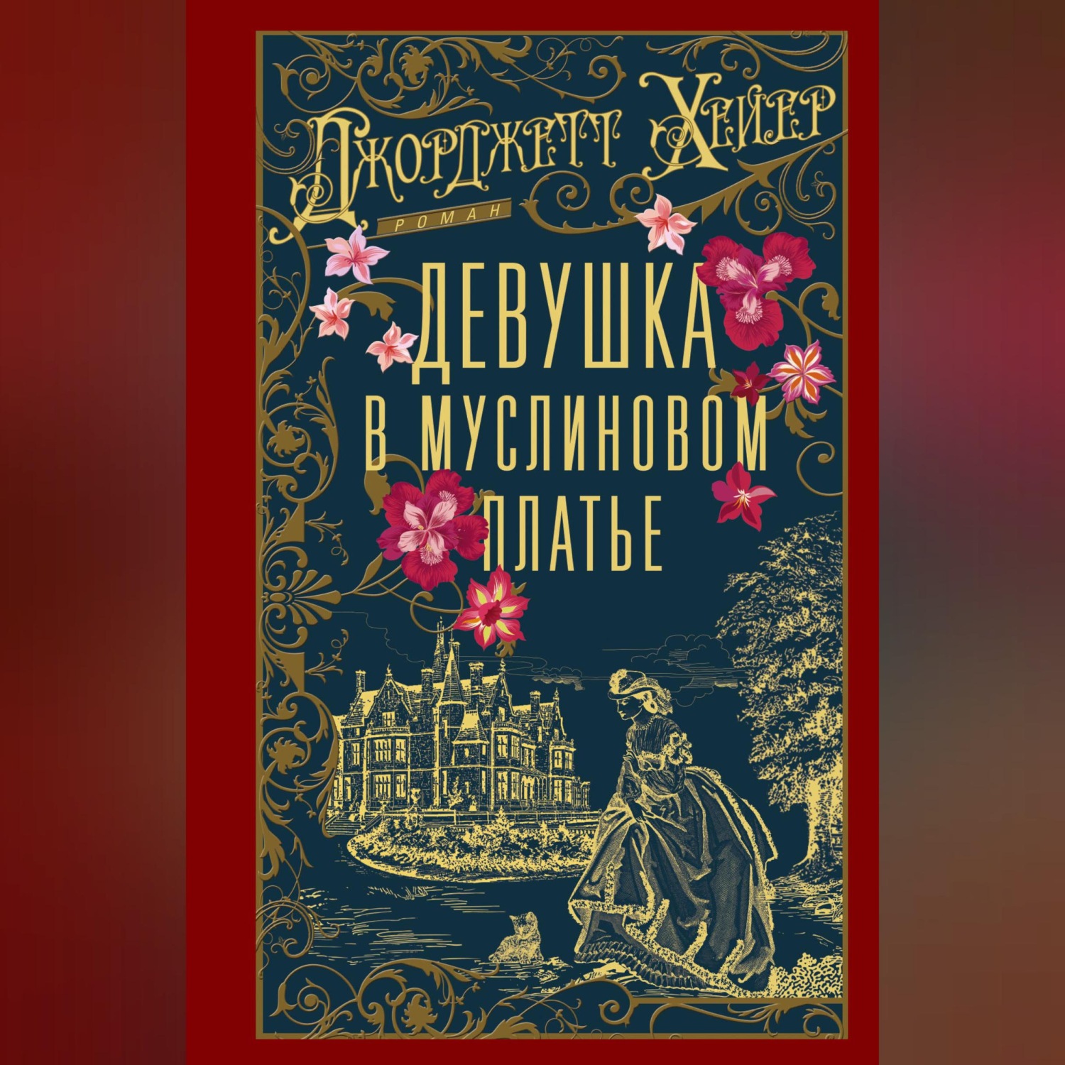 Обложка книги «Девушка в муслиновом платье»