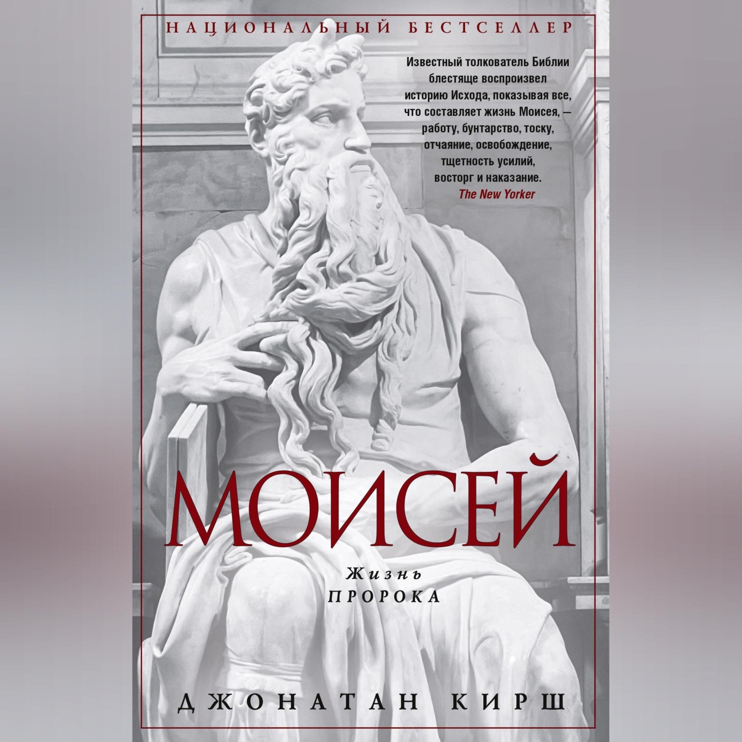 Обложка книги «Моисей. Жизнь пророка»