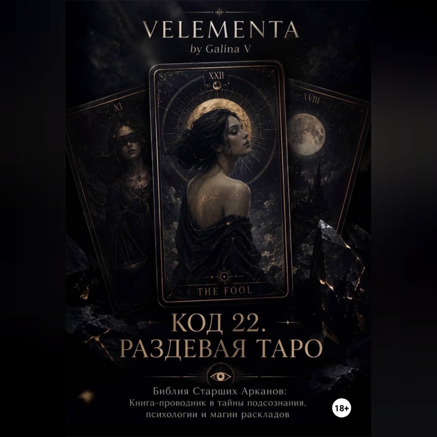 Обложка книги «КОД 22. РАЗДЕВАЯ ТАРО»