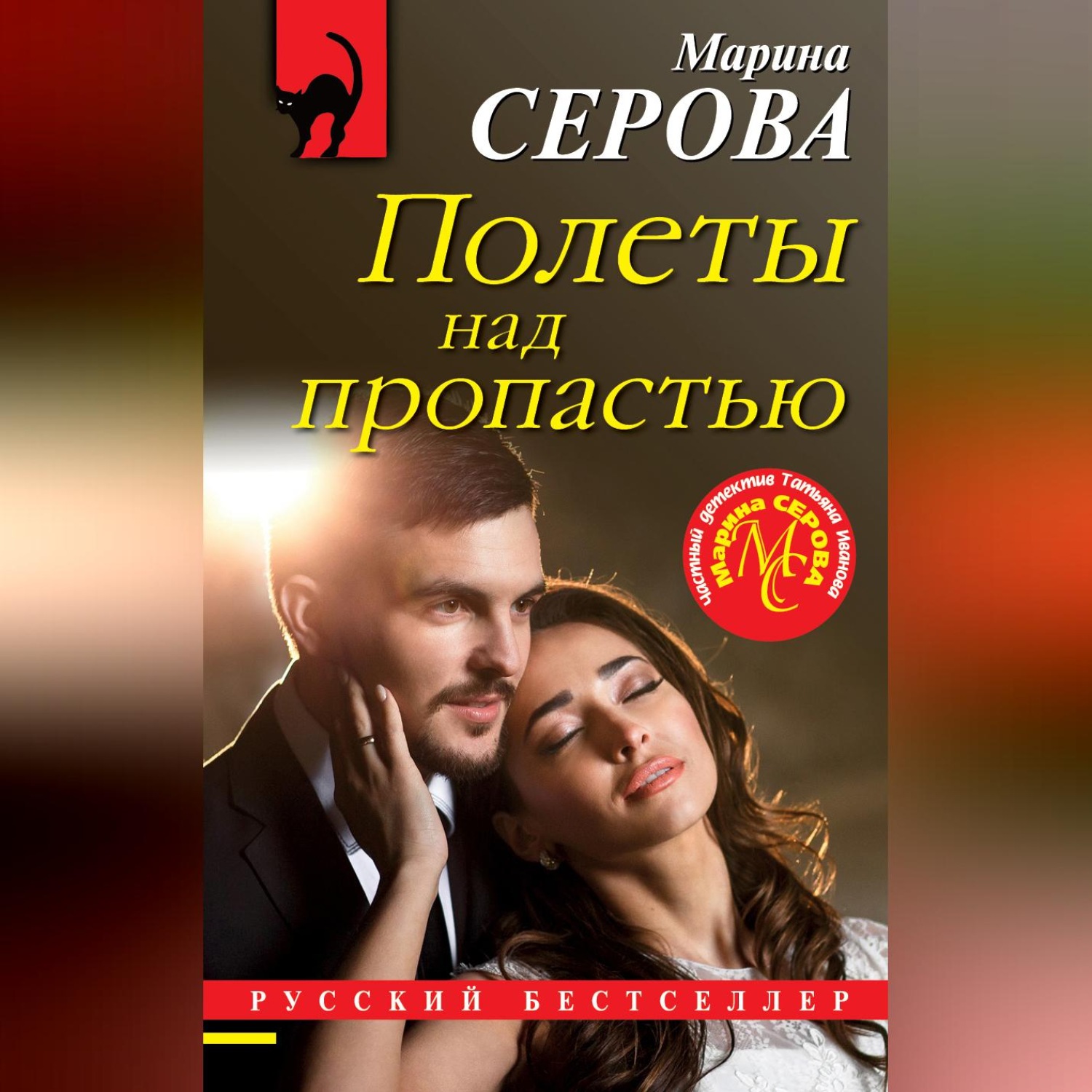 Обложка книги «Полеты над пропастью»