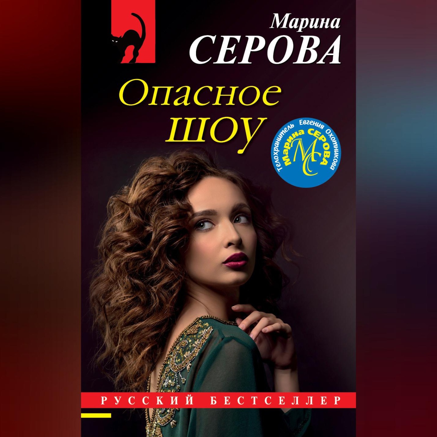 Обложка книги «Опасное шоу»