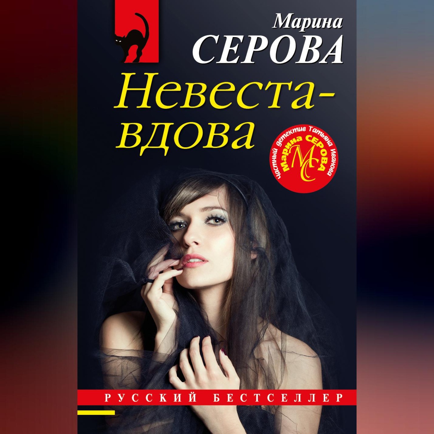 Обложка книги «Невеста-вдова»