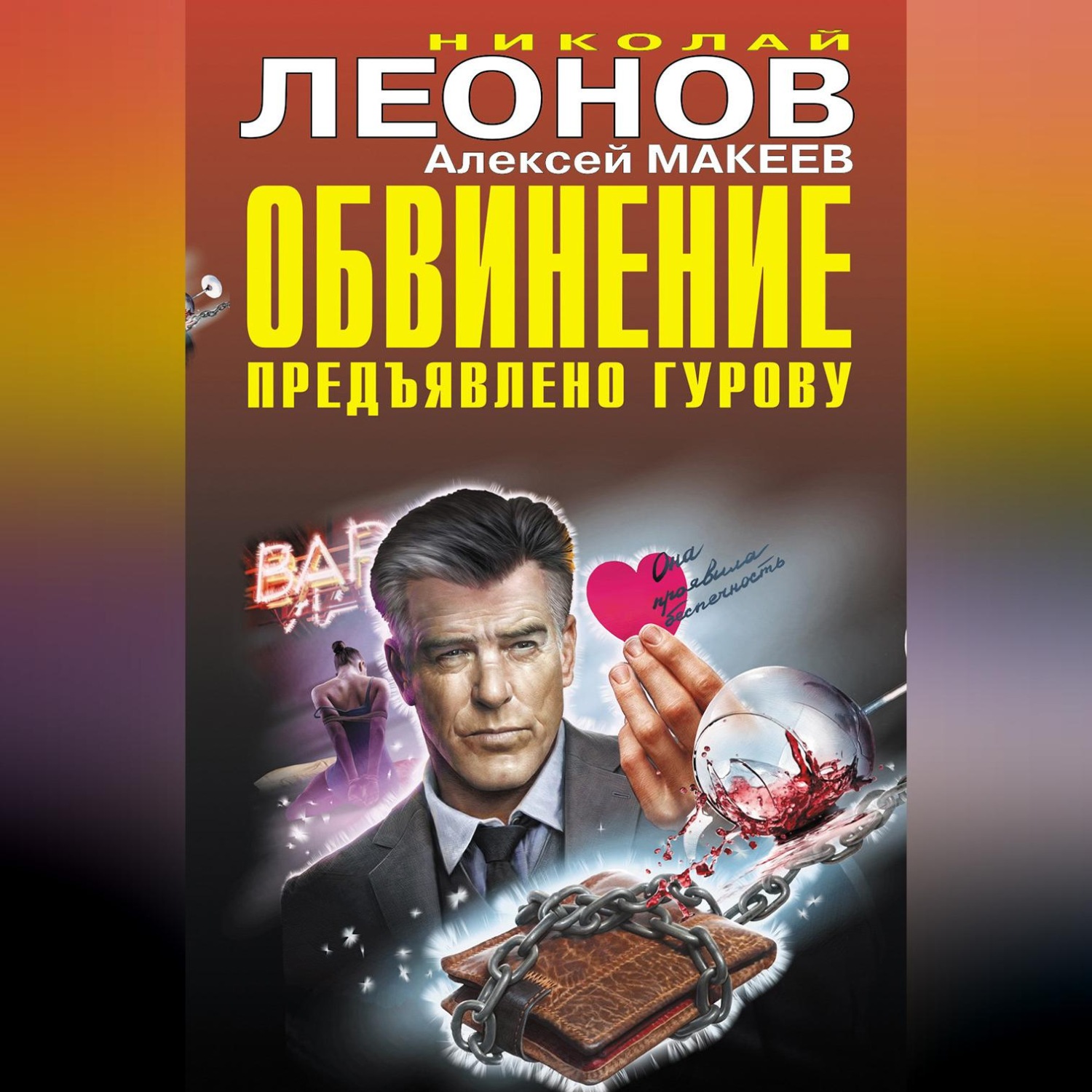 Обложка книги «Обвинение предъявлено Гурову»