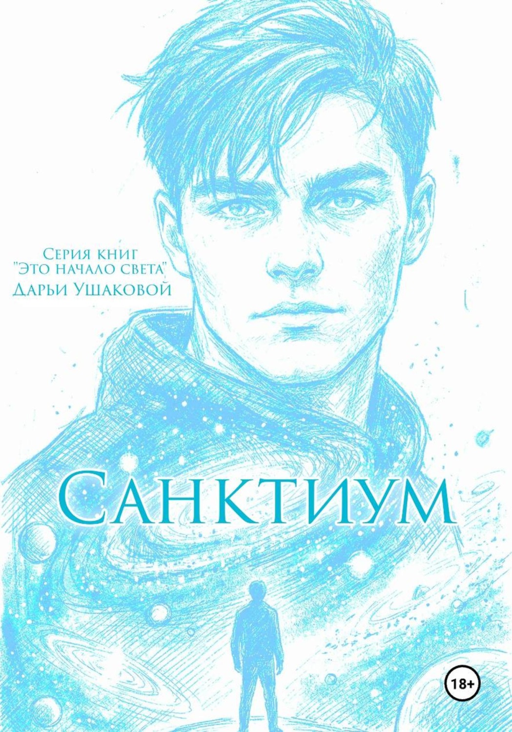 Обложка книги «Санктиум»