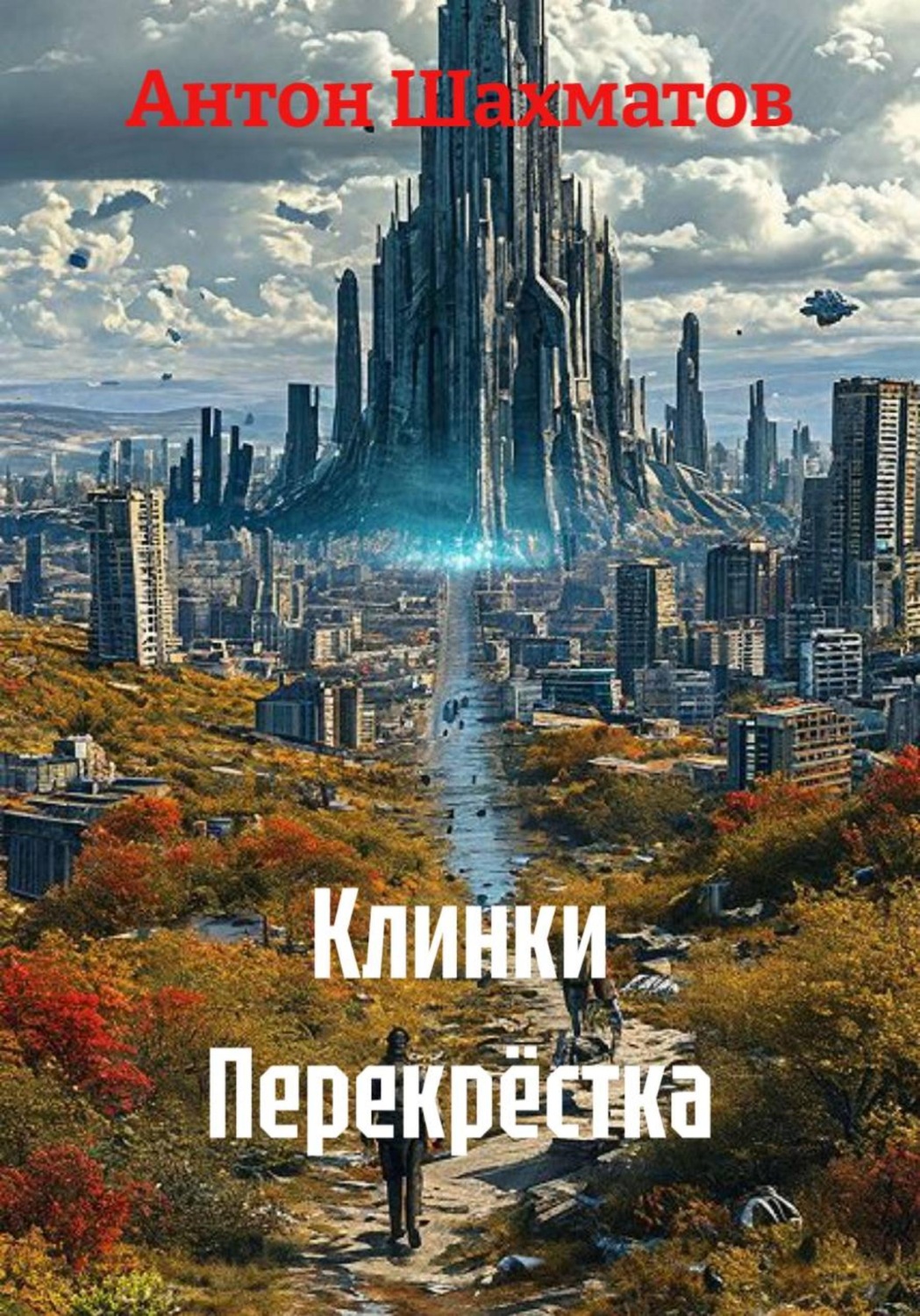 Обложка книги «Клинки Перекрёстка»