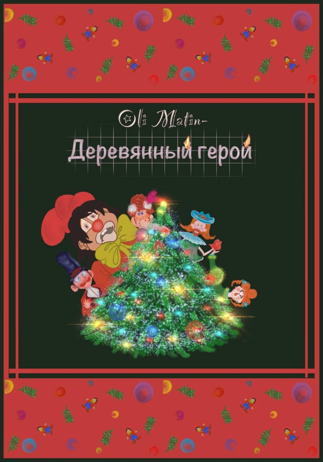 Обложка книги «Деревянный герой»