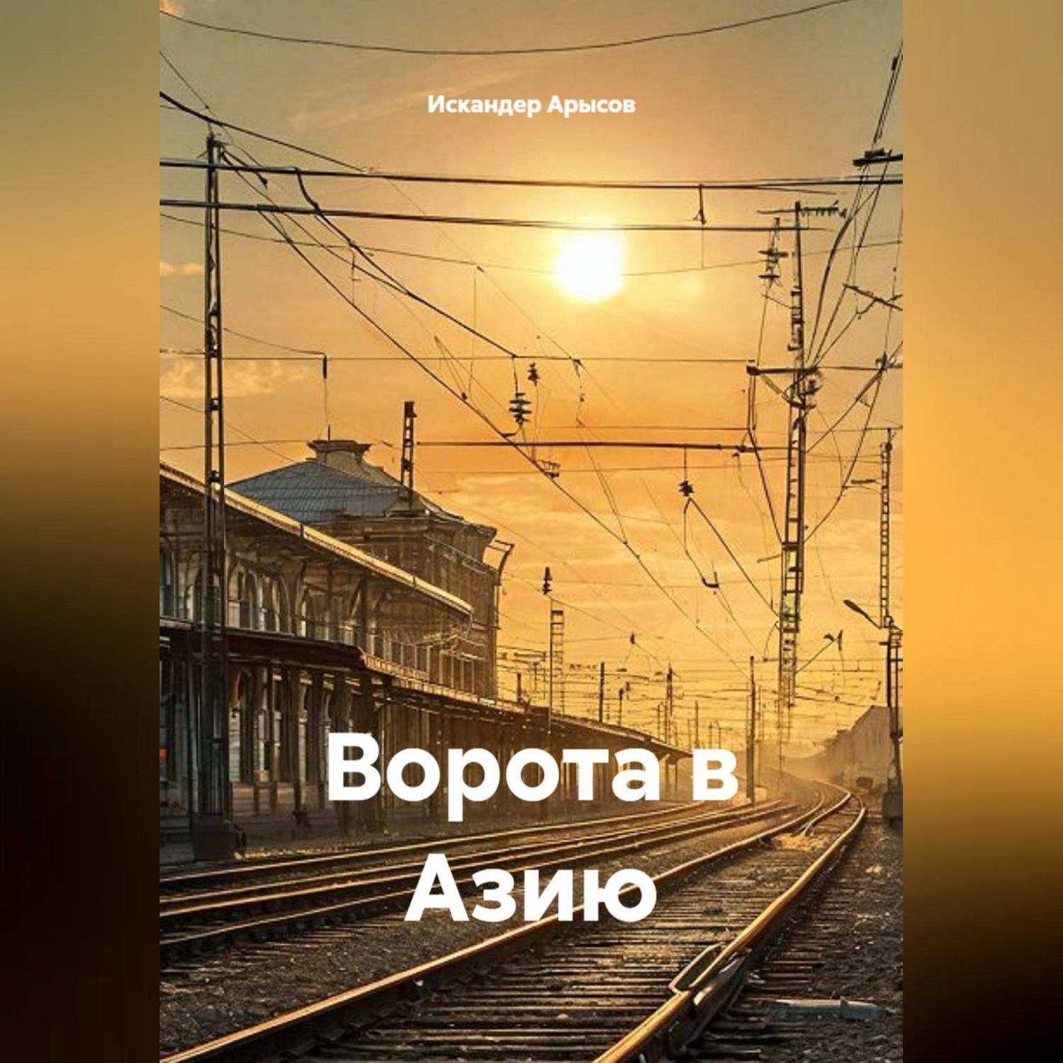 Обложка книги «Ворота в Азию»