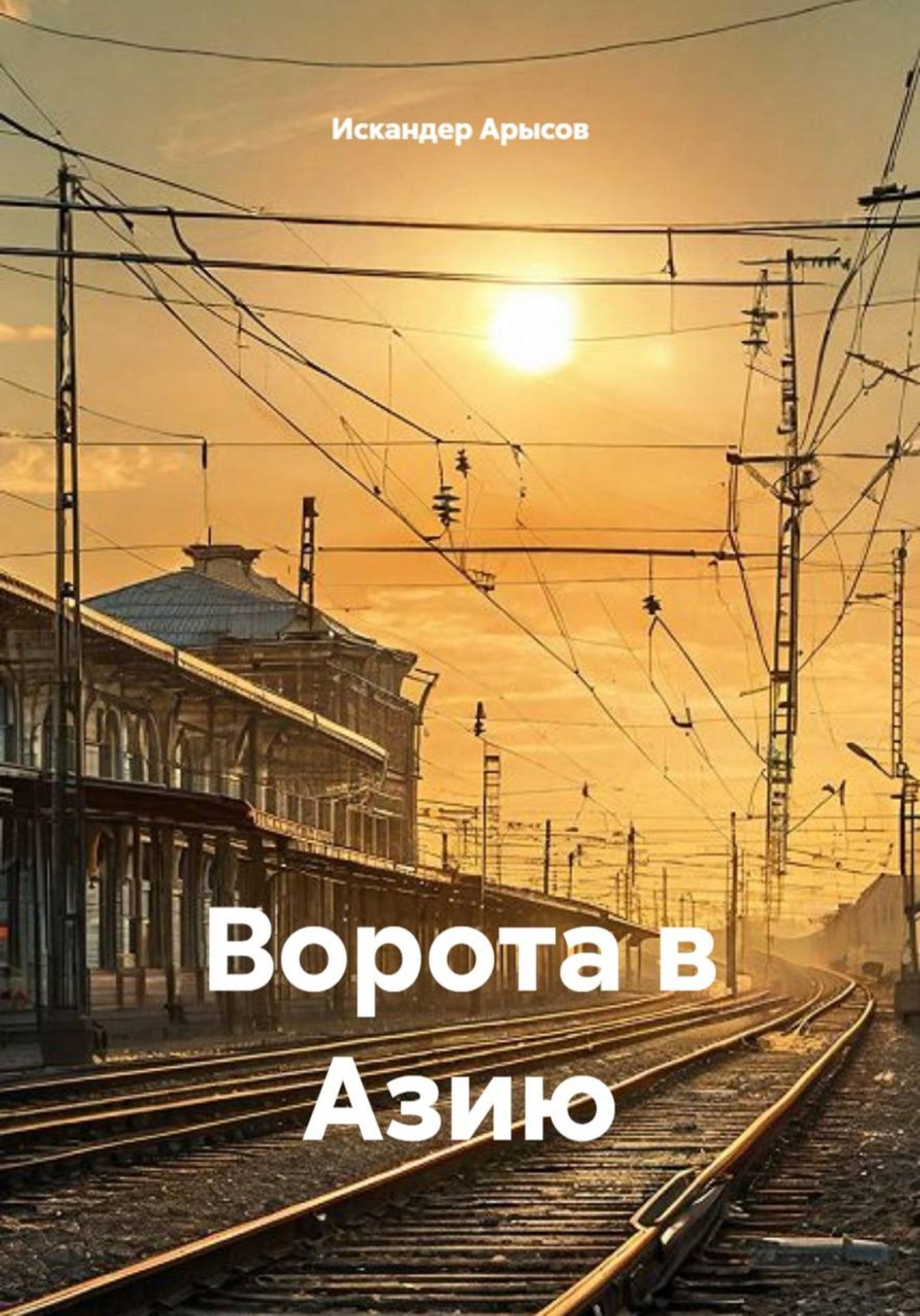 Обложка книги «Ворота в Азию»