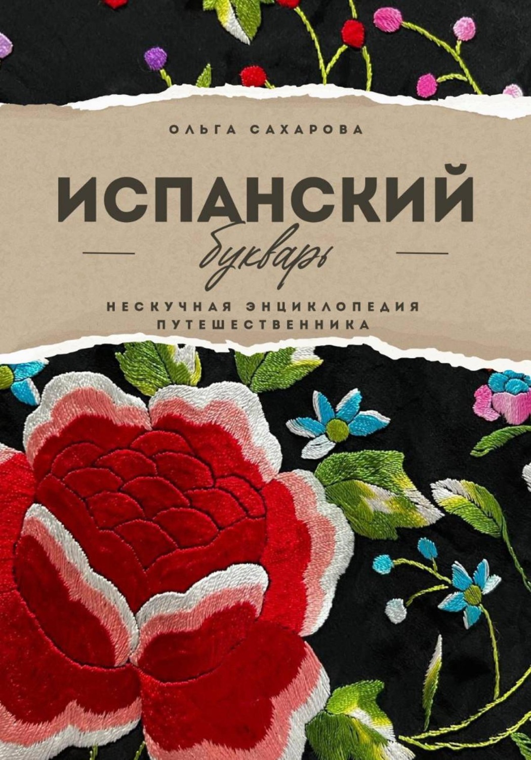 Обложка книги «Испанский букварь»