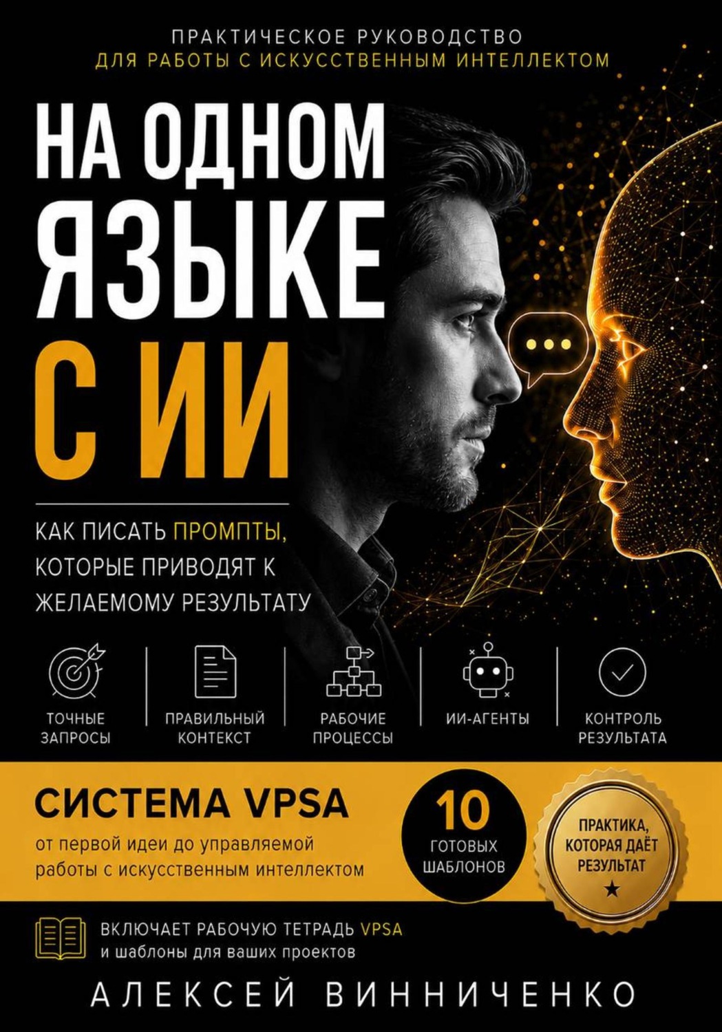 Обложка книги «На одном языке с ИИ»