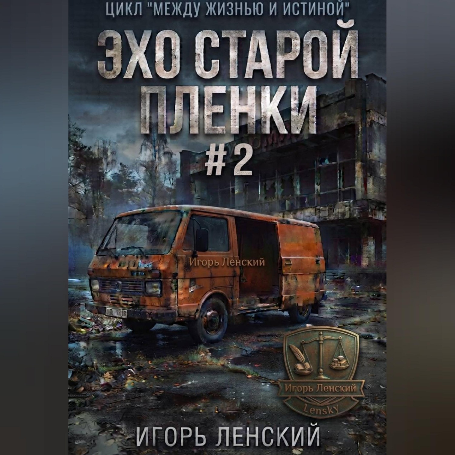 Обложка книги «Эхо старой плёнки»
