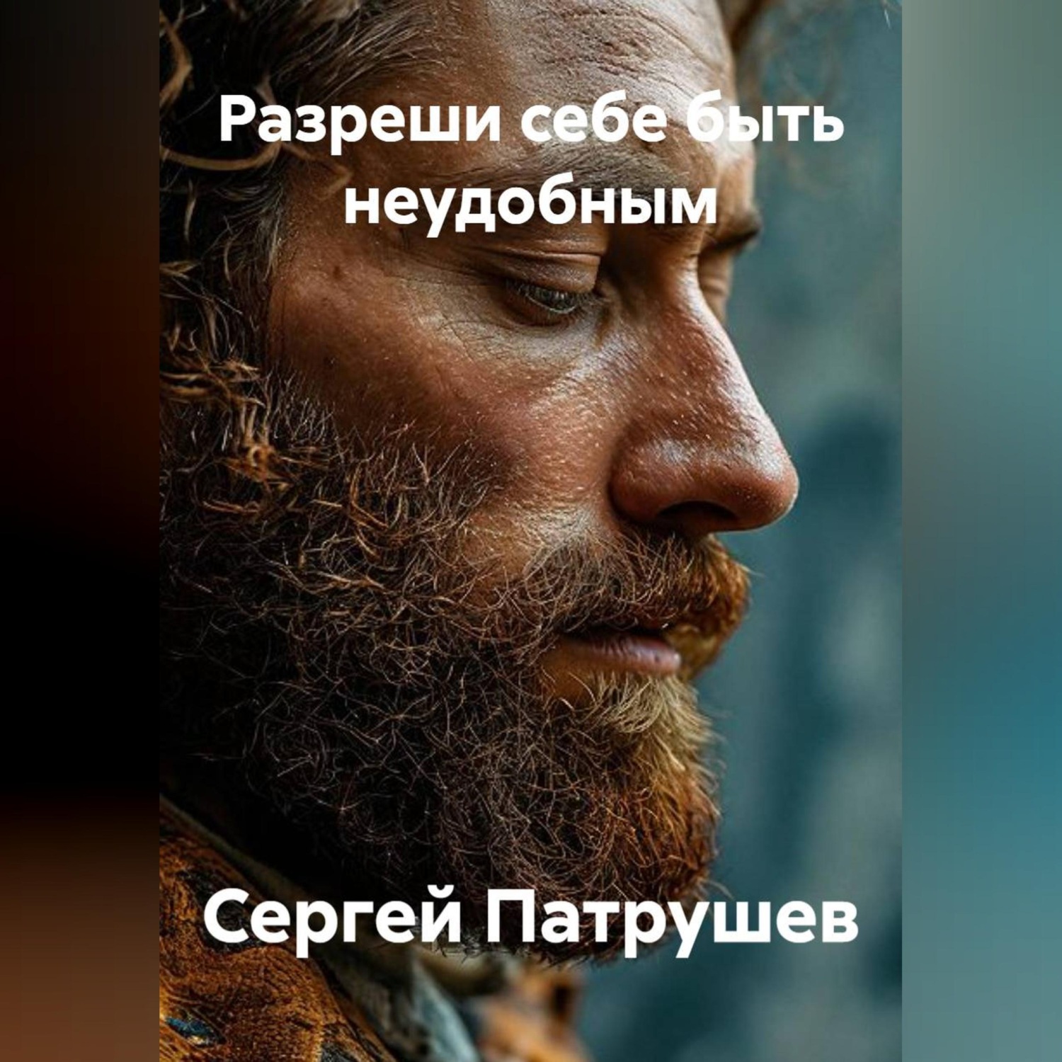 Обложка книги «Разреши себе быть неудобным»