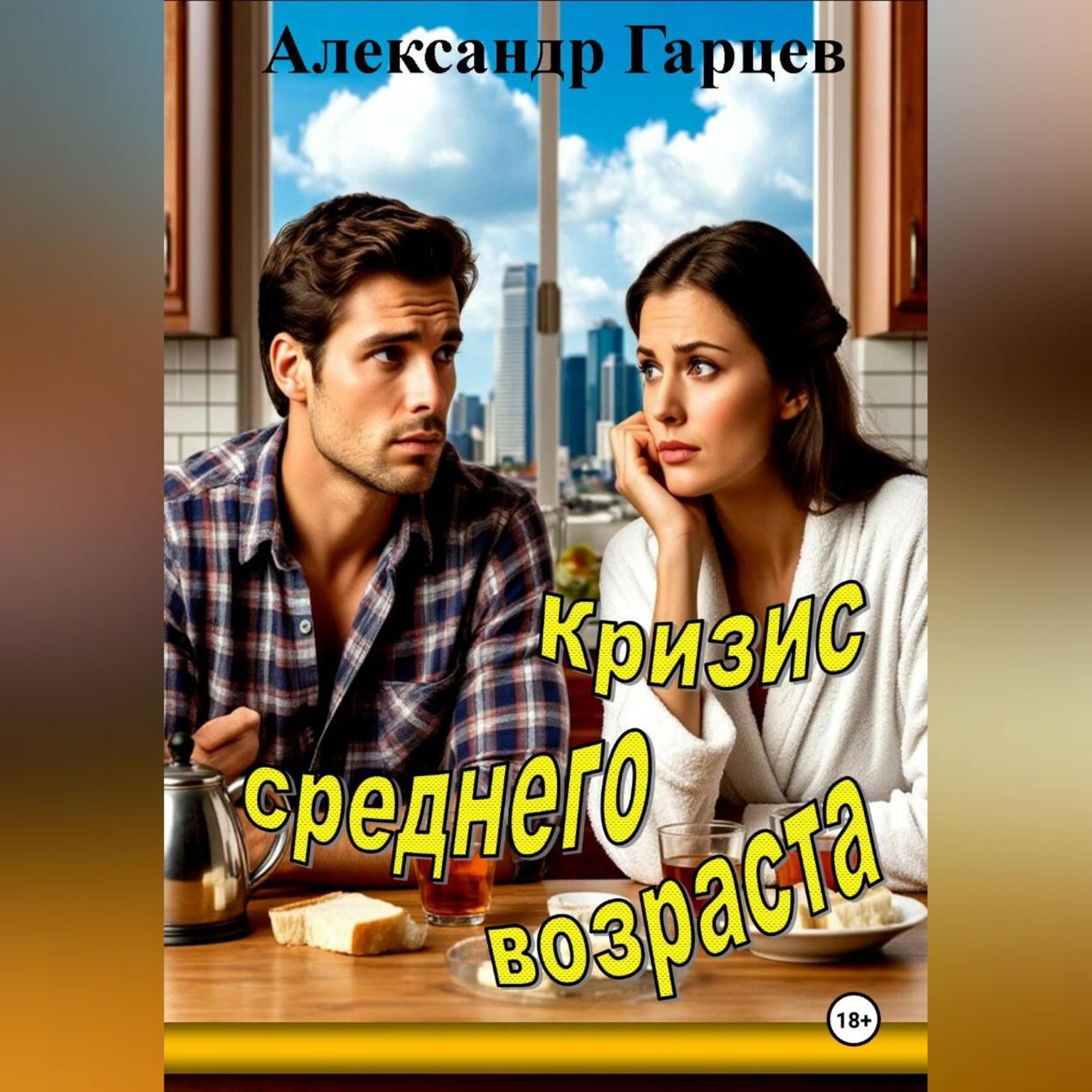 Обложка книги «Кризис среднего возраста»