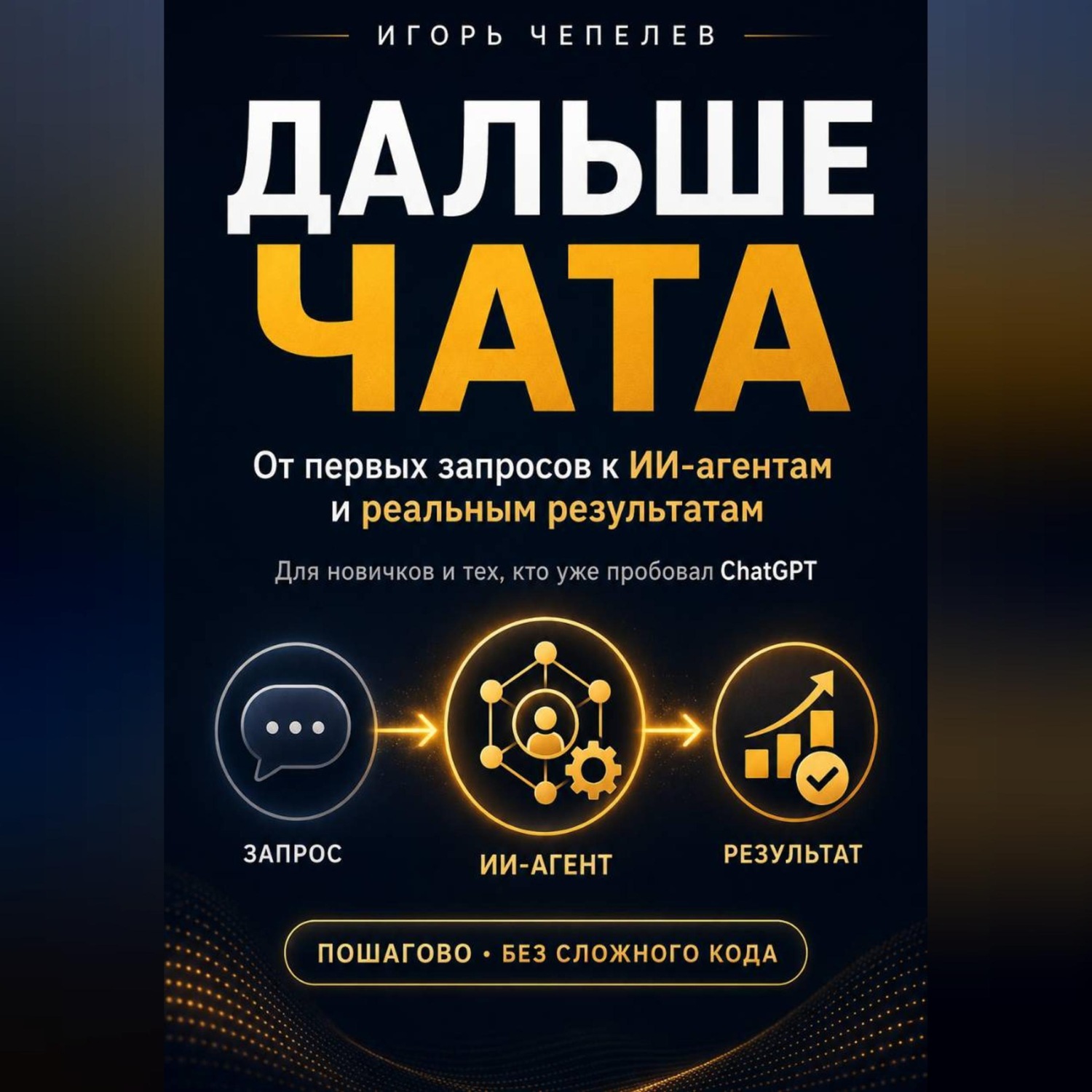 Обложка книги «Дальше чата. ChatGPT и ИИ-агенты: от первых запросов к реальным результатам»
