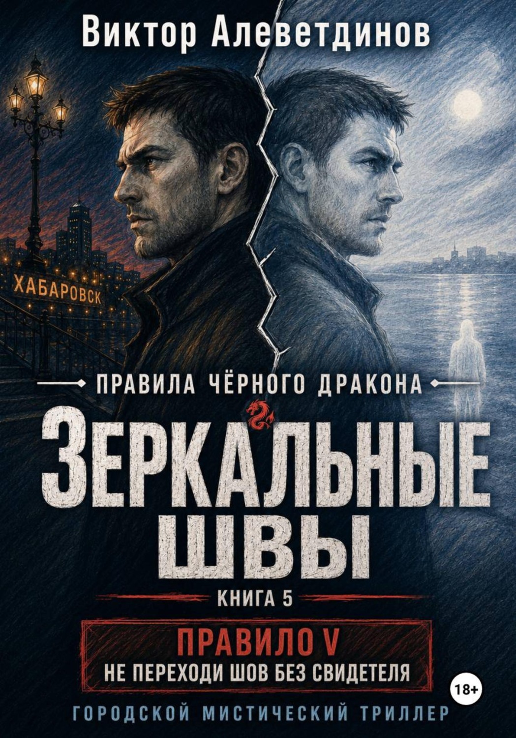 Обложка книги «Зеркальные швы. Книга 5. Правила Чёрного дракона»