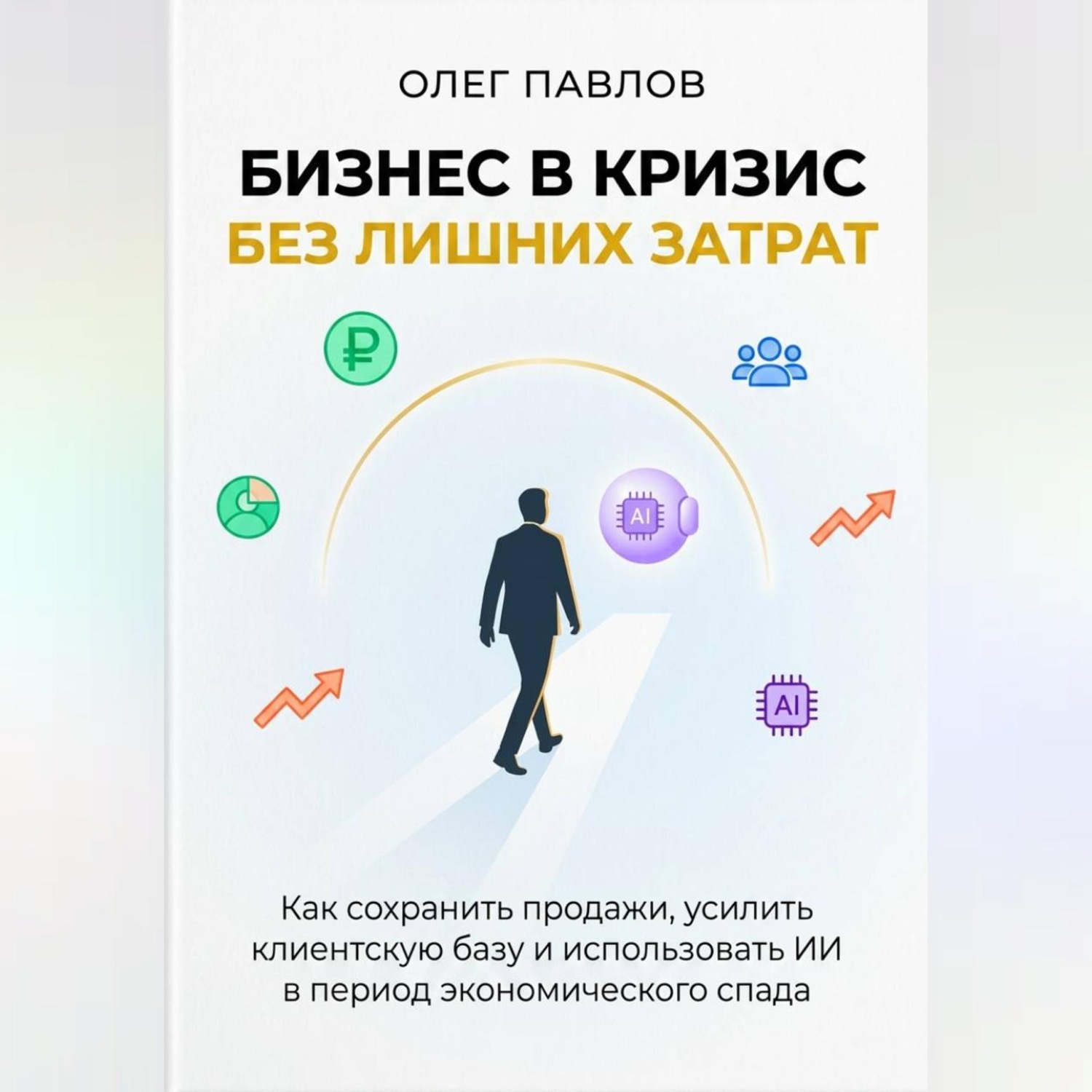 Обложка книги «Антикризисный маркетинг без лишних затрат»