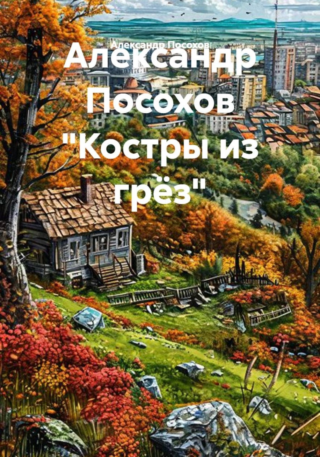 Обложка книги «Александр Посохов "Костры из грёз"»