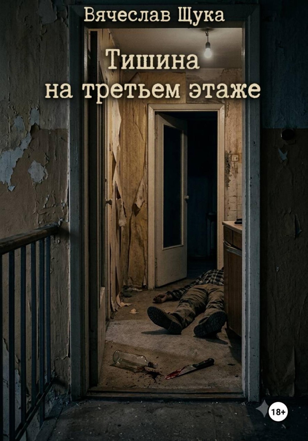 Обложка книги «Тишина на третьем этаже»
