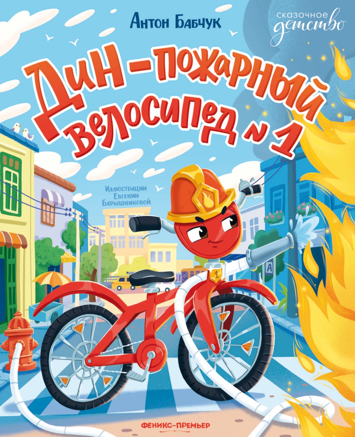 Обложка книги «Дин – пожарный велосипед № 1»