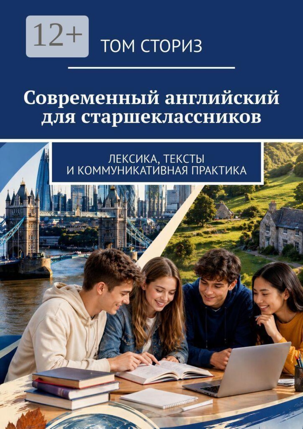 Обложка книги «Современный английский для старшеклассников. Лексика, тексты и коммуникативная практика»