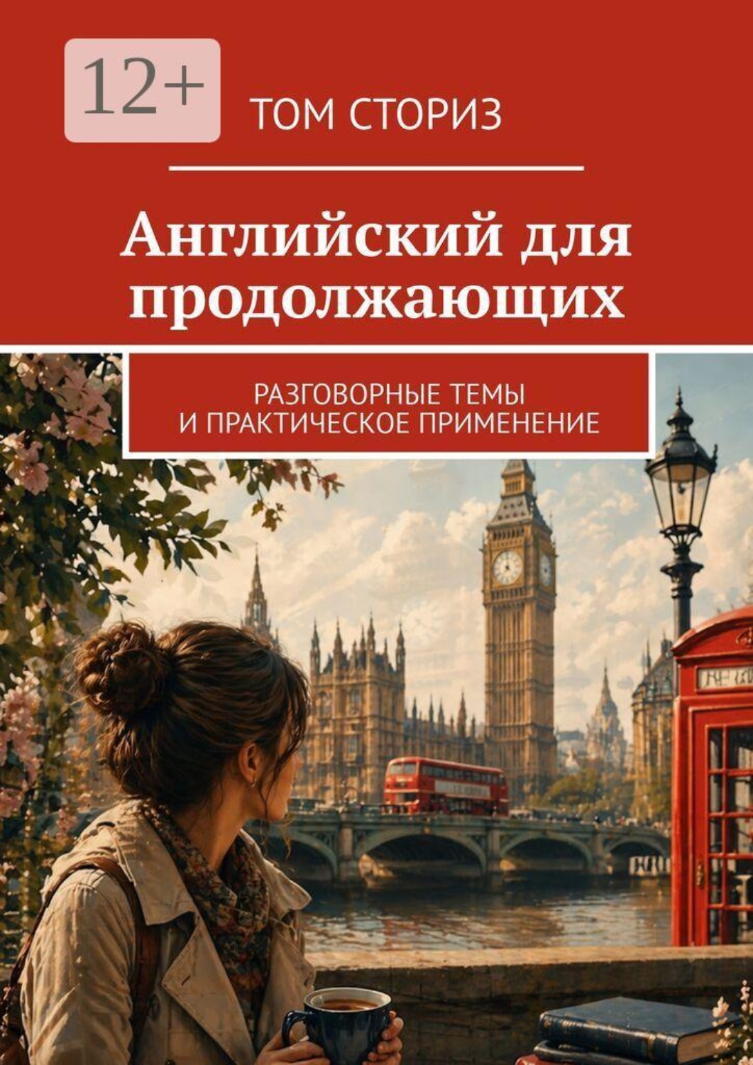 Обложка книги «Английский для продолжающих. Разговорные темы и практическое применение»