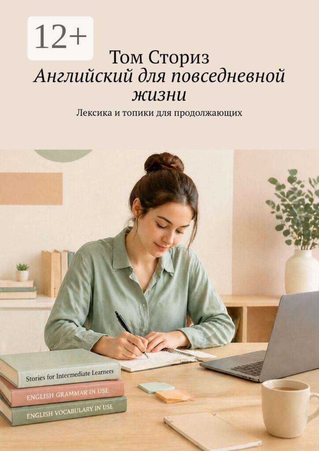 Обложка книги «Английский для повседневной жизни. Лексика и топики для продолжающих»