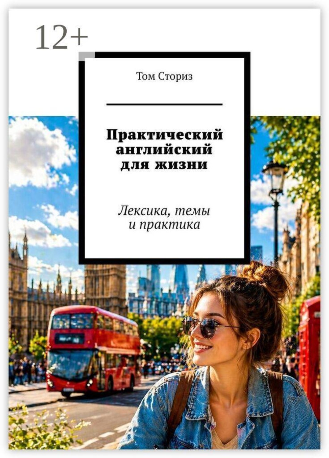 Обложка книги «Практический английский для жизни. Лексика, темы и практика»
